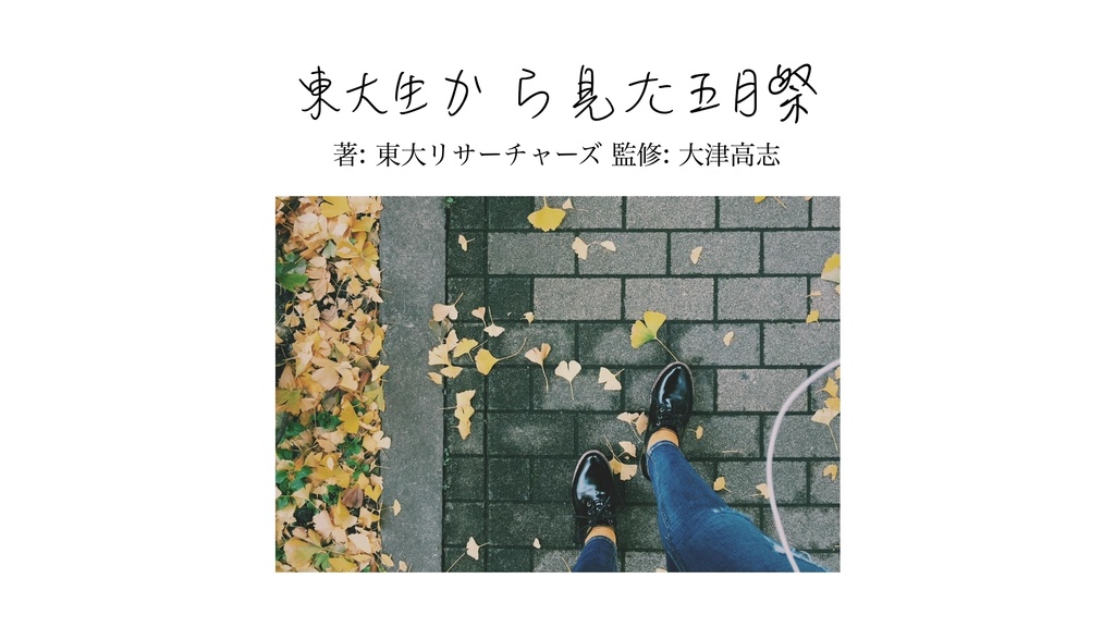 東大生から見た五月祭