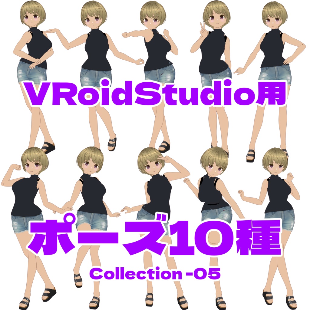 VRoidStudio ポーズ集 (.vroidposeファイル) 10ポーズ×5 +1