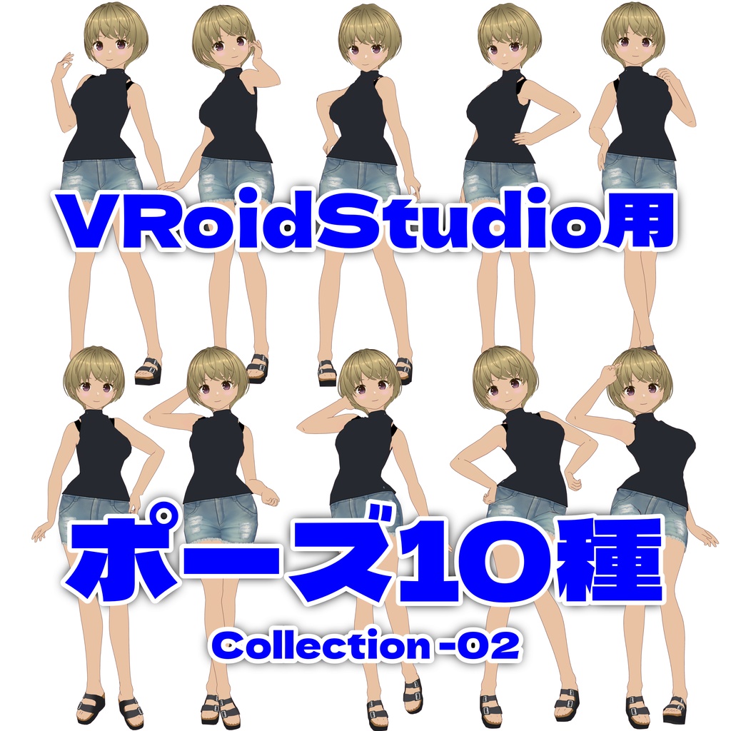 VRoidStudio ポーズ集 (.vroidposeファイル) 10ポーズ×5 +1
