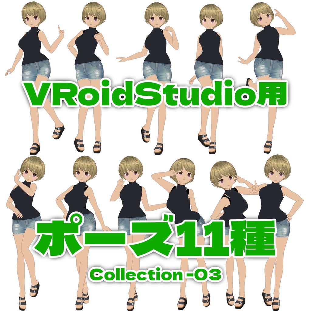 VRoidStudio ポーズ集 (.vroidposeファイル) 10ポーズ×3 +1