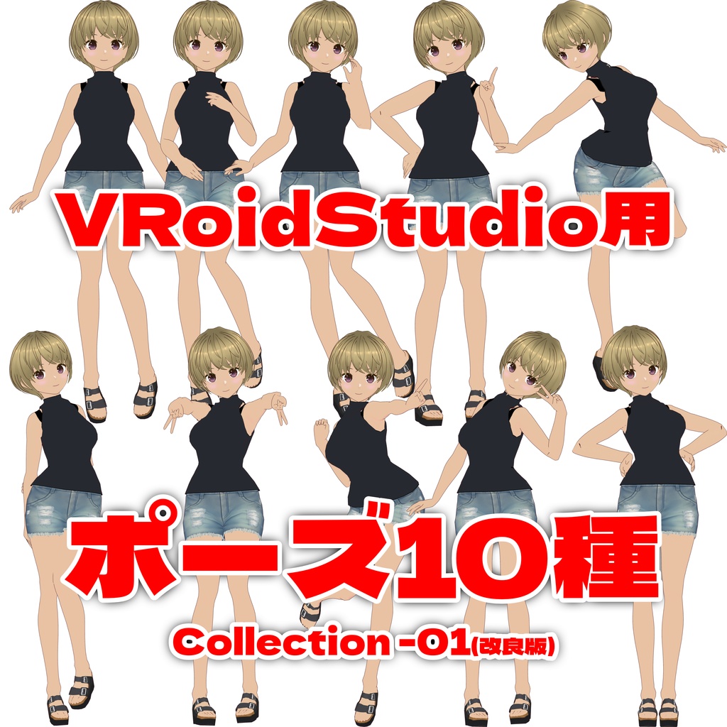 VRoidStudio ポーズ集 (.vroidposeファイル) 10ポーズ×5 +1