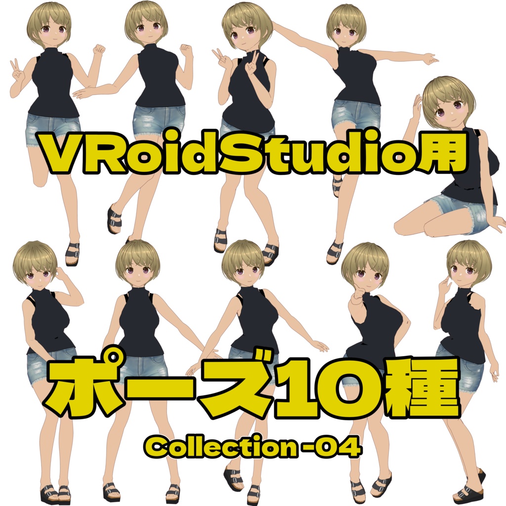 VRoidStudio ポーズ集 (.vroidposeファイル) 10ポーズ×5 +1