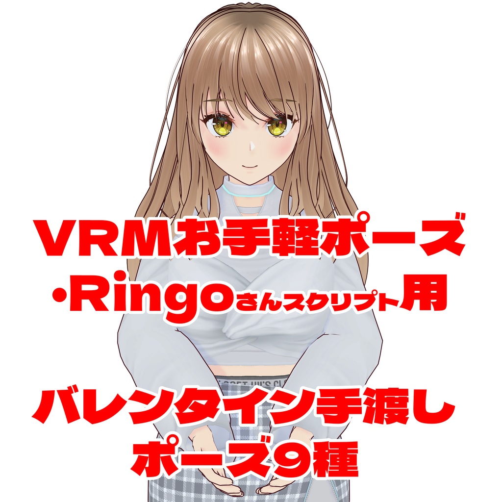 【VRMお手軽ポーズ・Ringoさんスクリプト用】バレンタイン手渡しポーズ９種