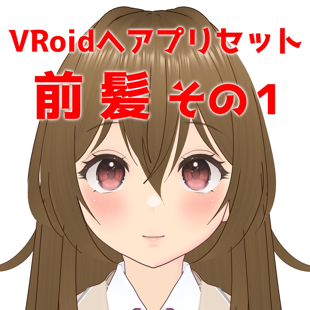 【VRoidヘアプリセット】前髪その１