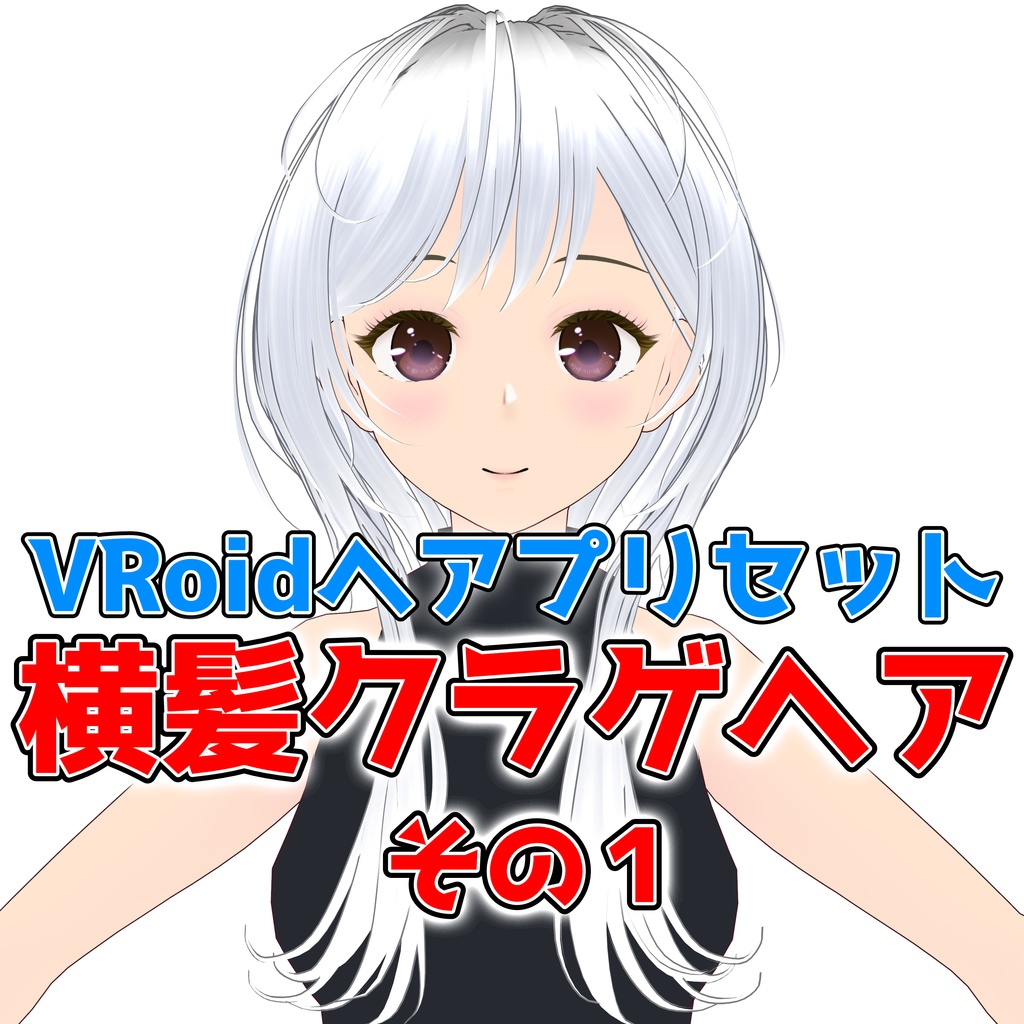 【VRoidヘアプリセット】横髪クラゲヘアその1
