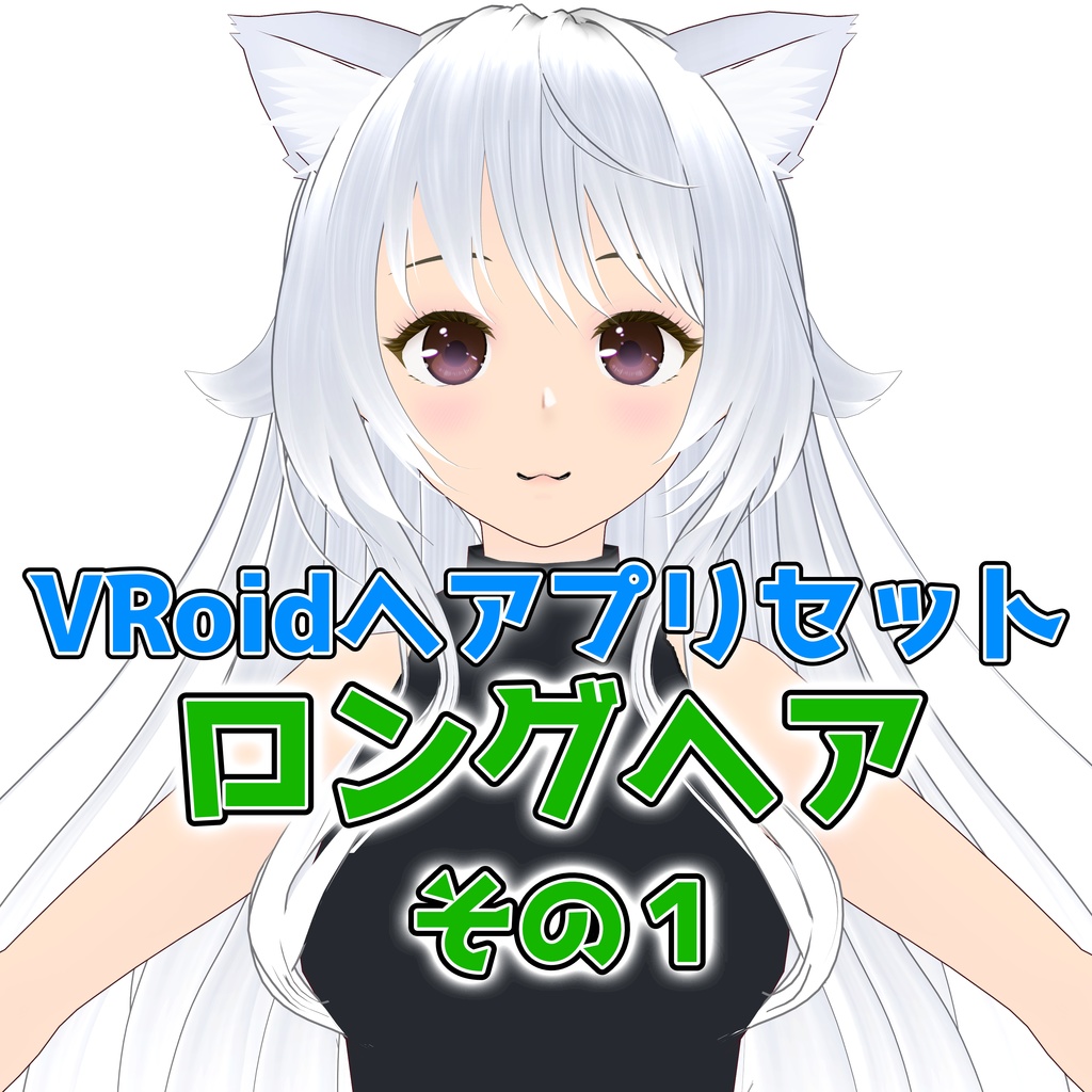 【VRoidヘアプリセット】ロングヘアその１