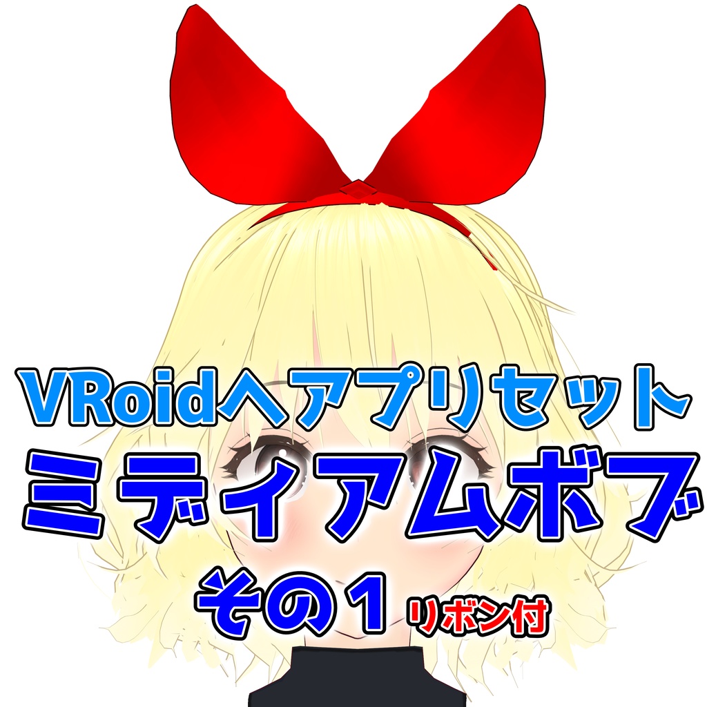 【VRoidヘアプリセット】ミディアムボブその1(リボン付)