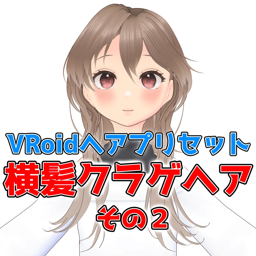 【VRoidヘアプリセット】横髪クラゲヘアその2