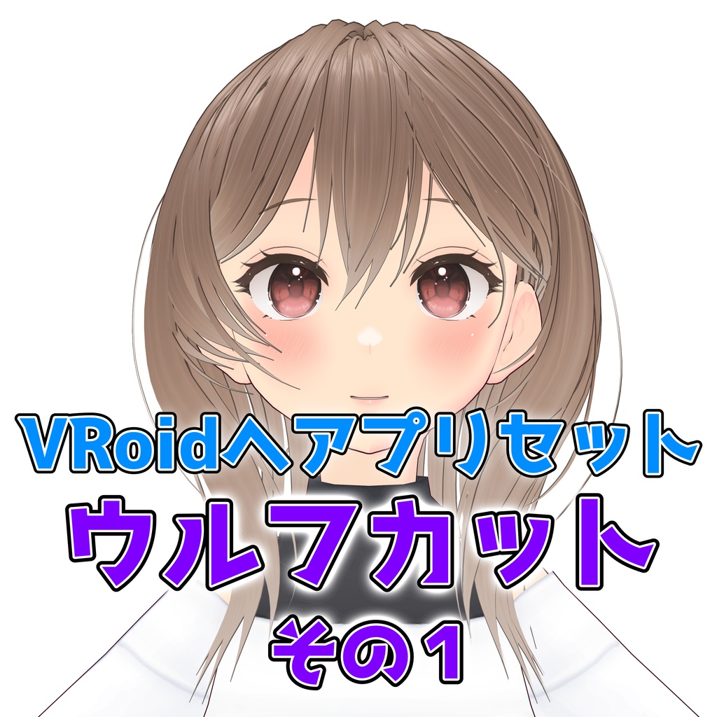 【VRoidヘアプリセット】ウルフカットその1