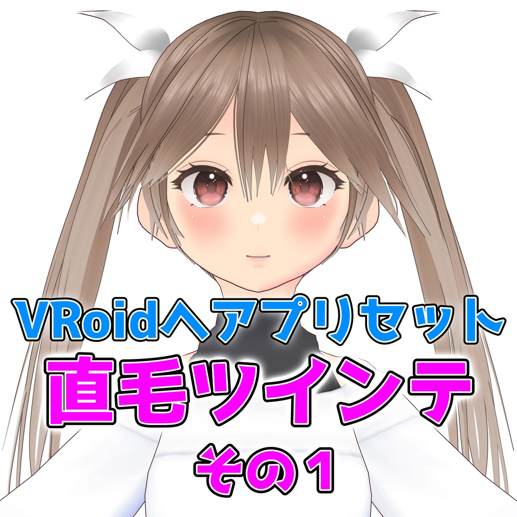 【VRoidヘアプリセット】直毛ツインテールその１