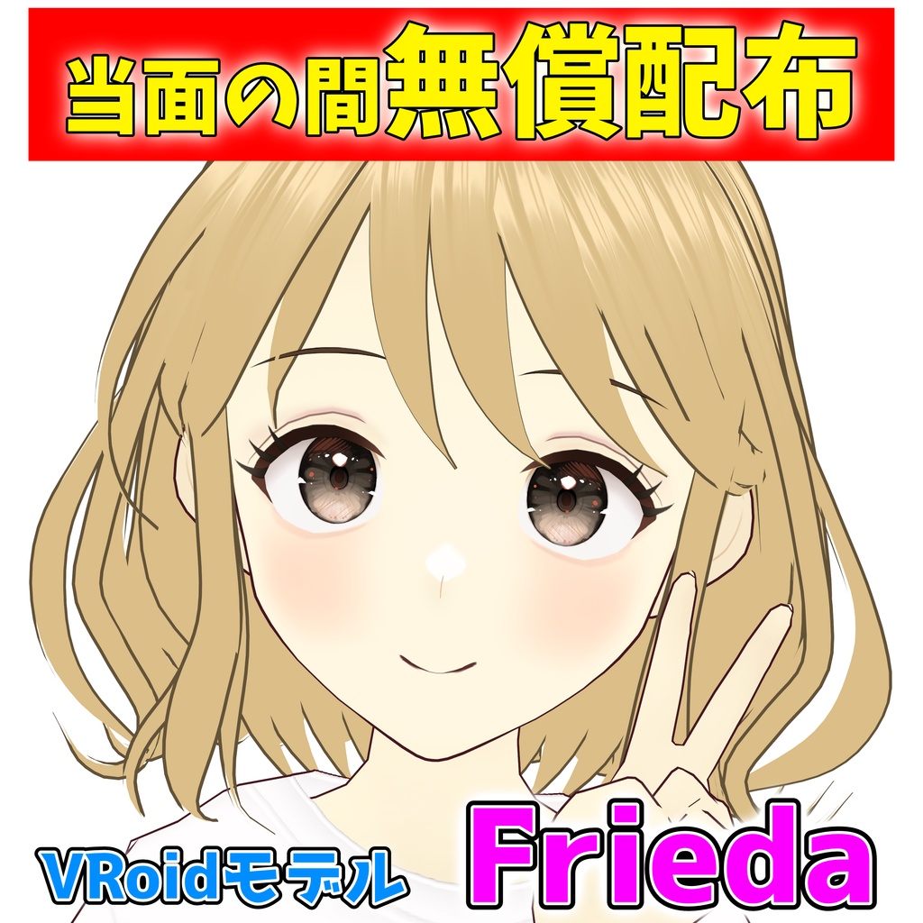 【VRoidモデル】Frieda　※当面の間無料