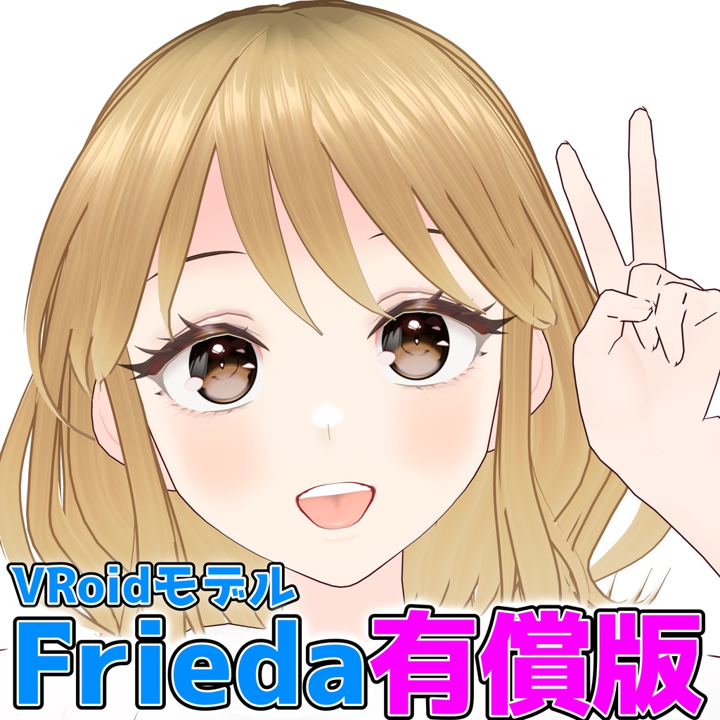 【VRoidモデル】Frieda 有償版