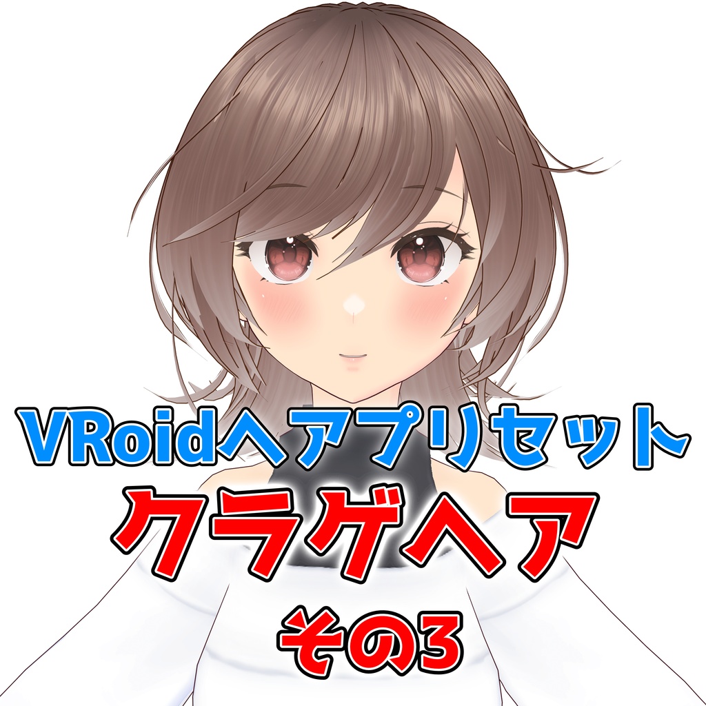 【VRoidヘアプリセット】クラゲヘアその３