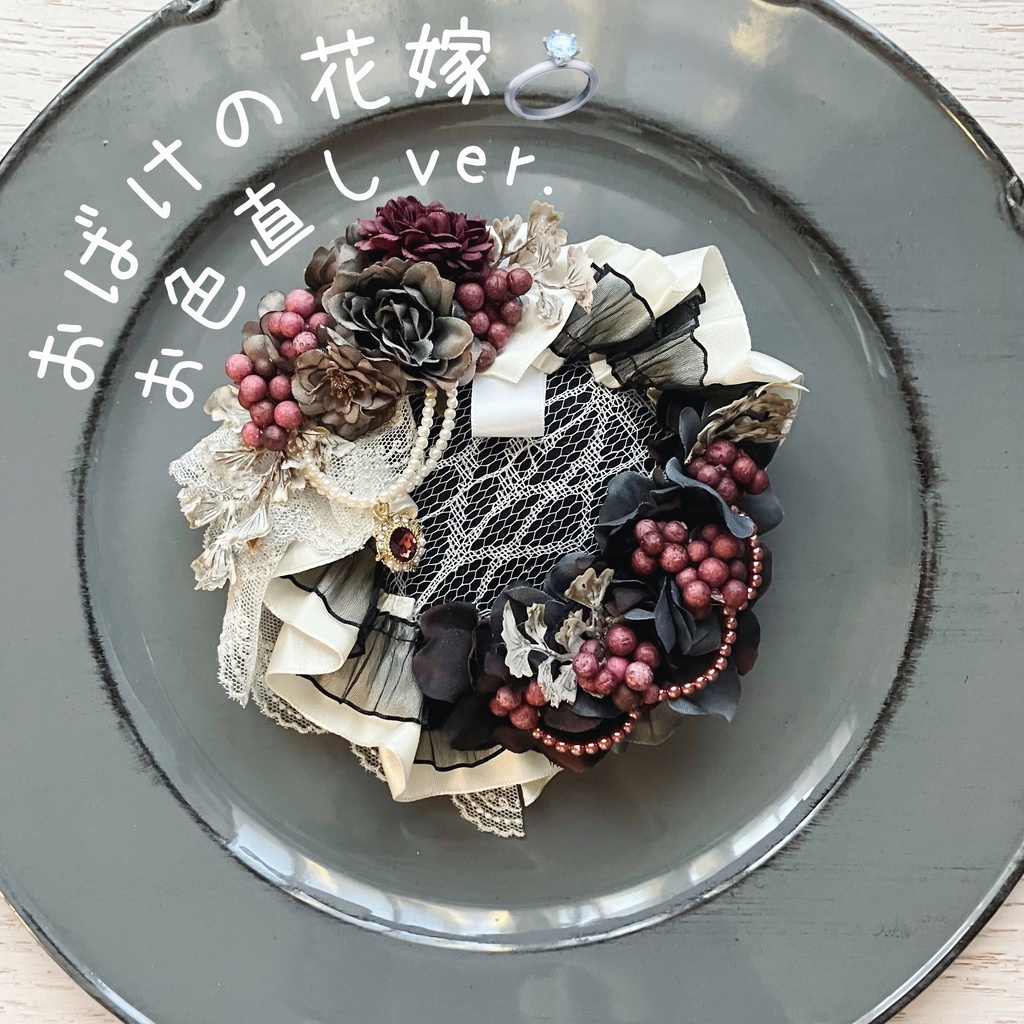 ハロウィンブライダルロゼット