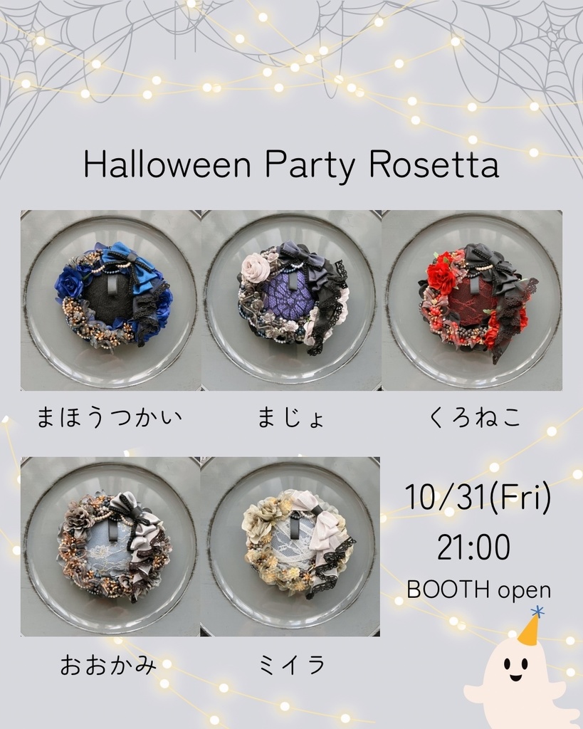 ハロウィンパーティーロゼット