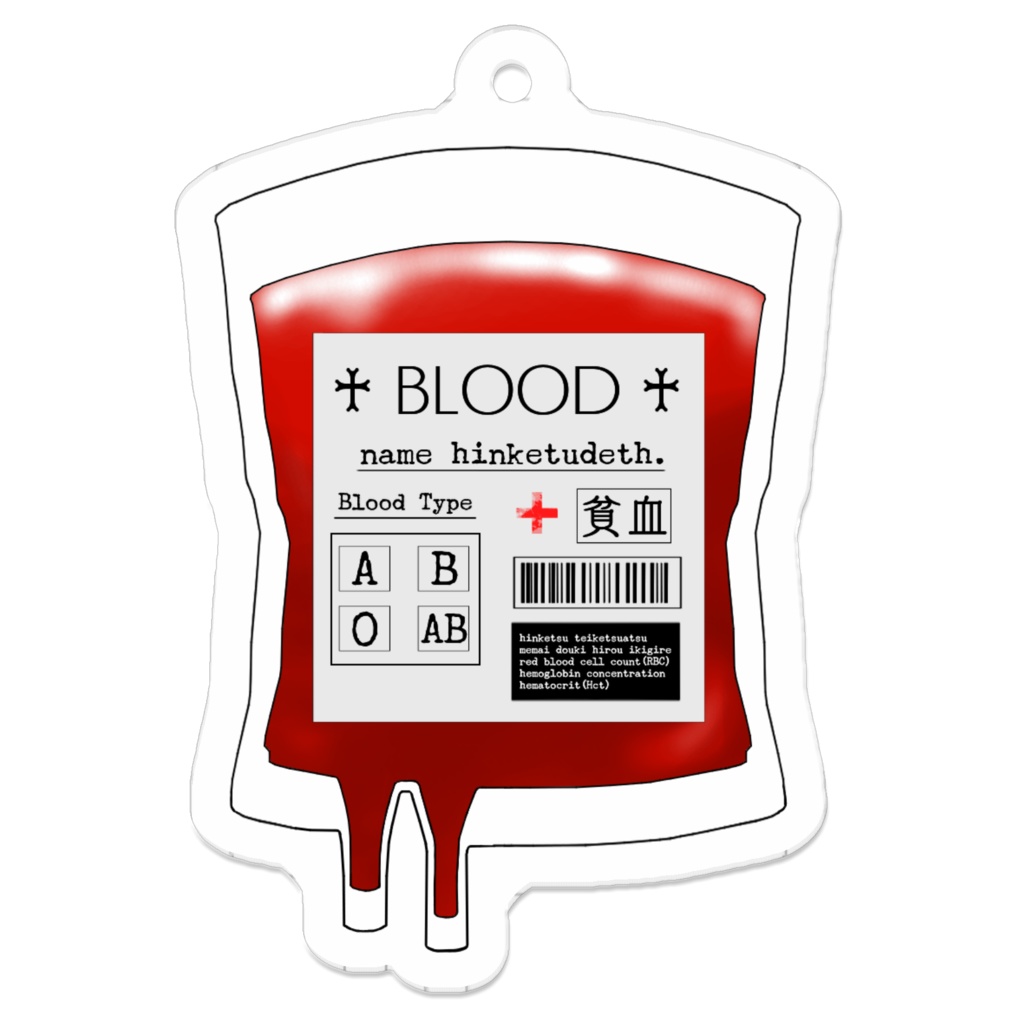 ♰輸血貧血パック♰ アクリルキーホルダー