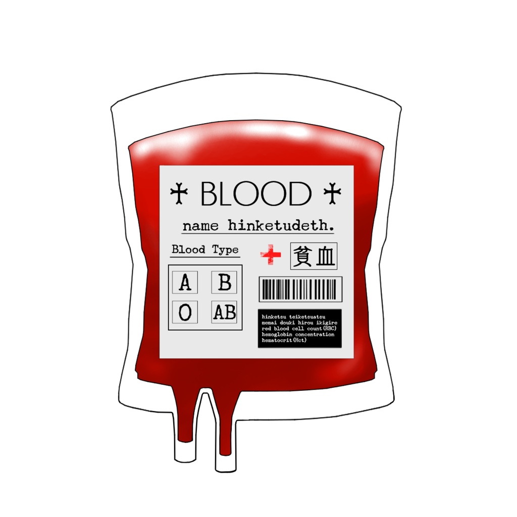 ♰輸血貧血パック♰ アクリルキーホルダー
