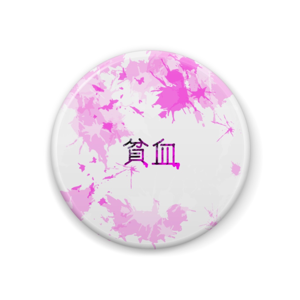 貧血缶バッジ