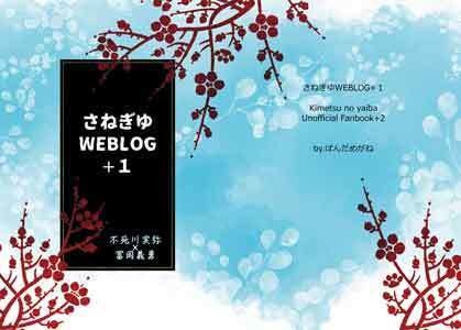 さねぎゆWEBLOG+１