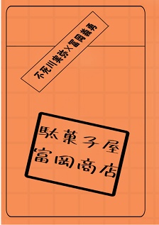 駄菓子屋　富岡商店