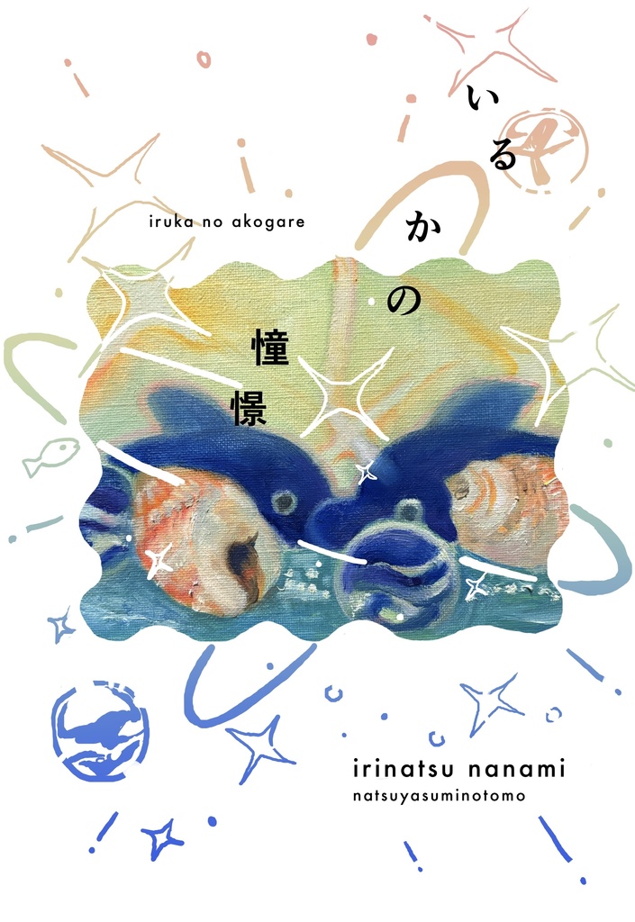 いるかの憧憬