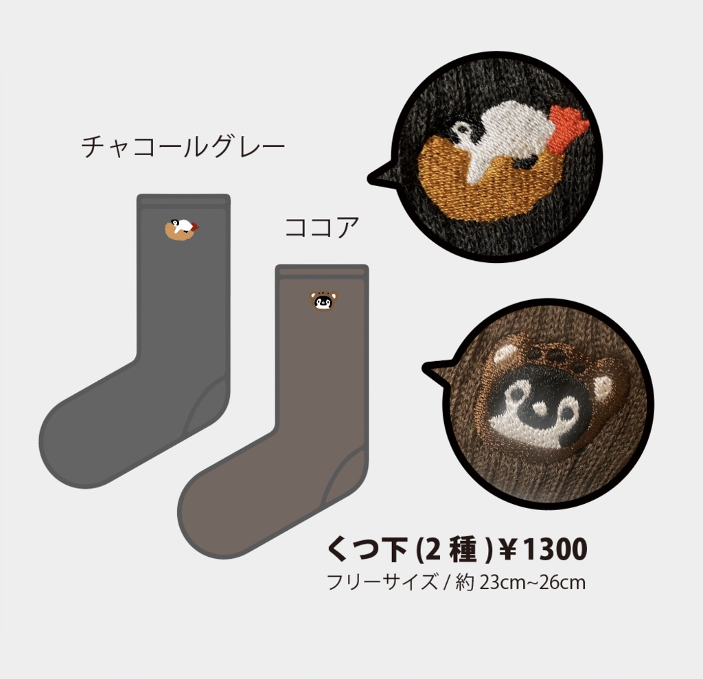 くつ下（２種）