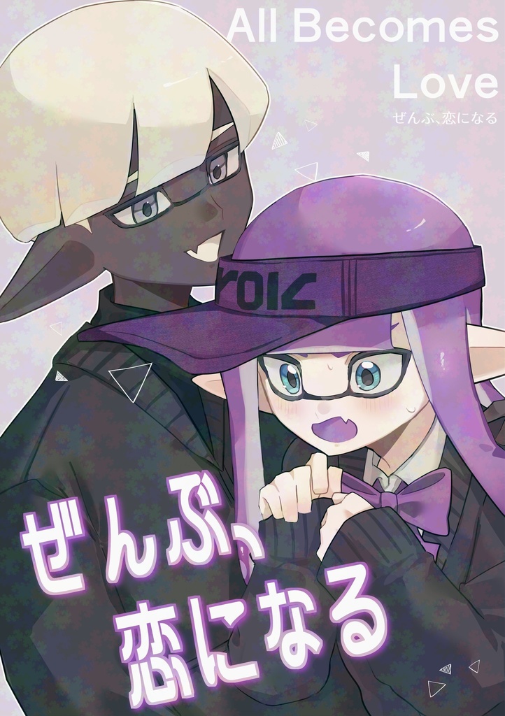 ぜんぶ、恋になる