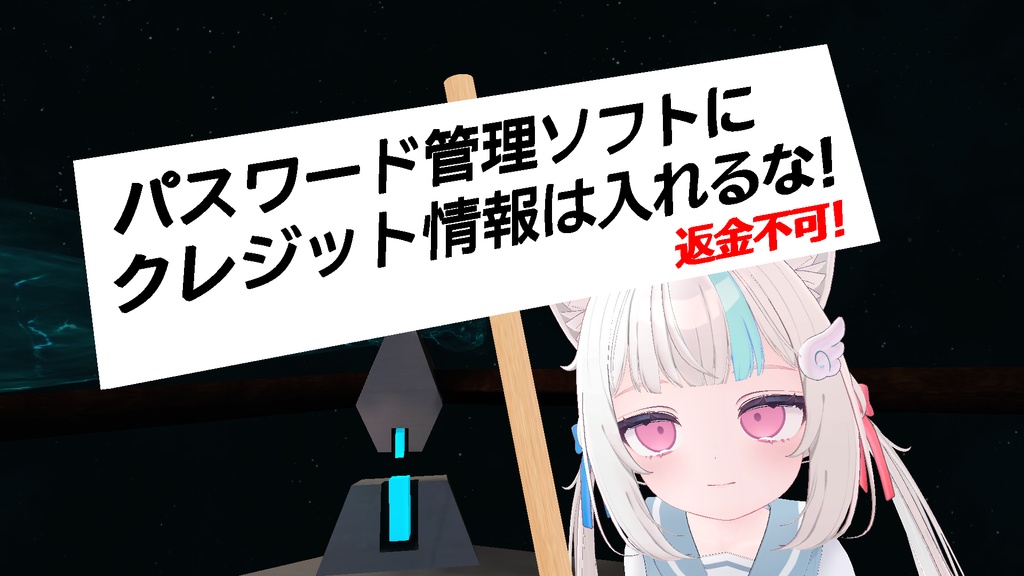 パスワード管理ソフト注意喚起看板