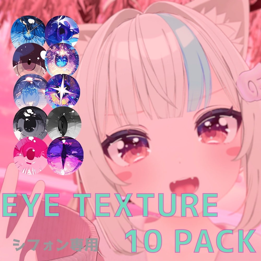 【Chiffon/シフォン】EyeTexture 10pack