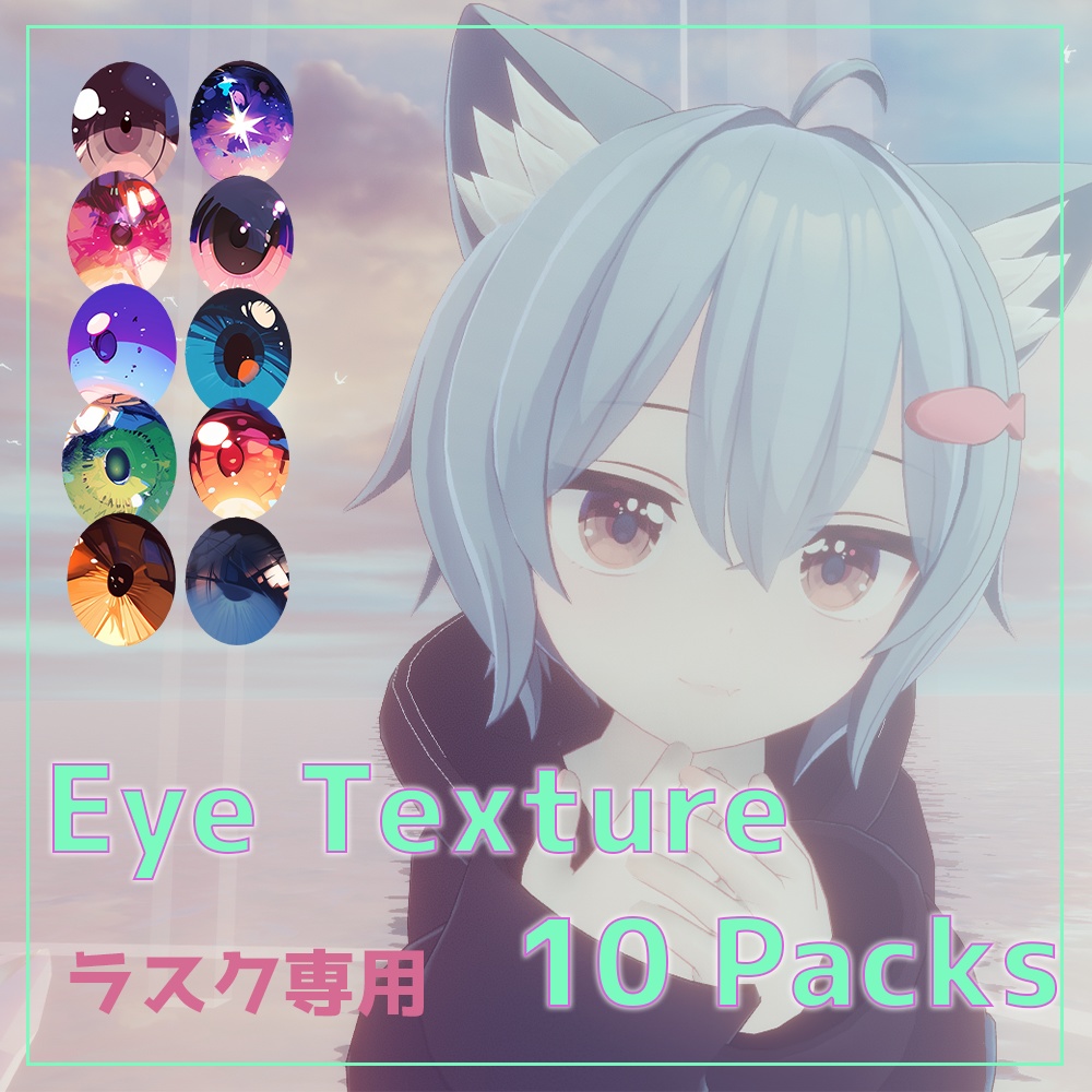 【Rusk/ラスク】EyeTexture 10pack