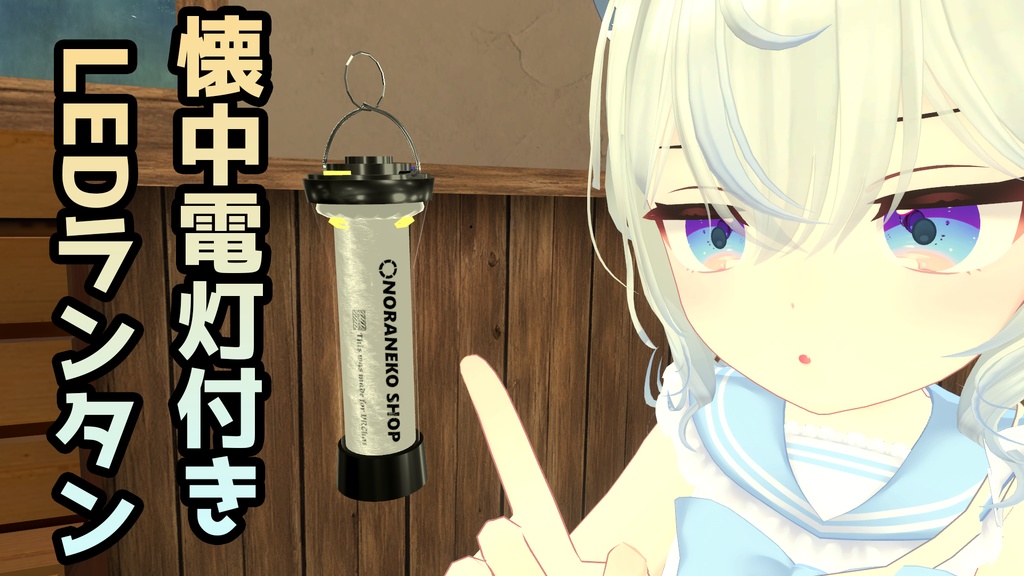 [VRC想定]懐中電灯付きLEDランタン