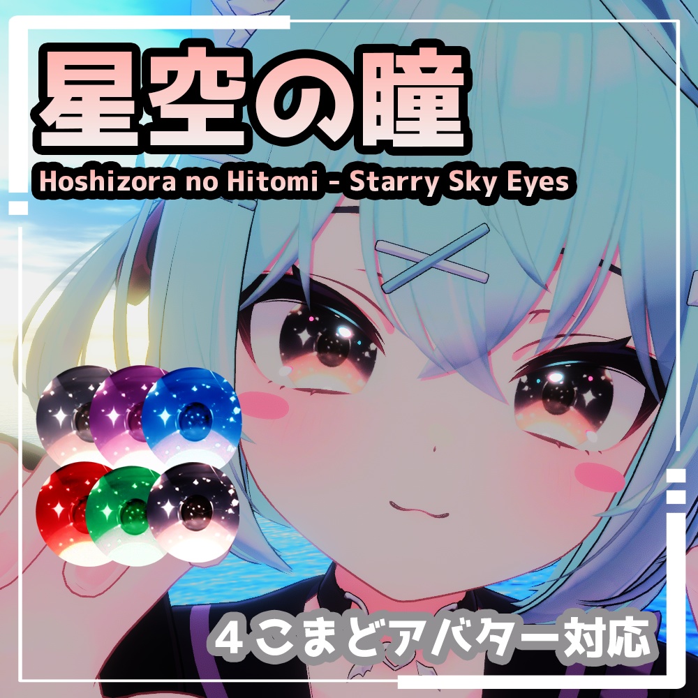 【4アバター対応】星空の瞳 (Hoshizora no Hitomi - Starry Sky Eyes)