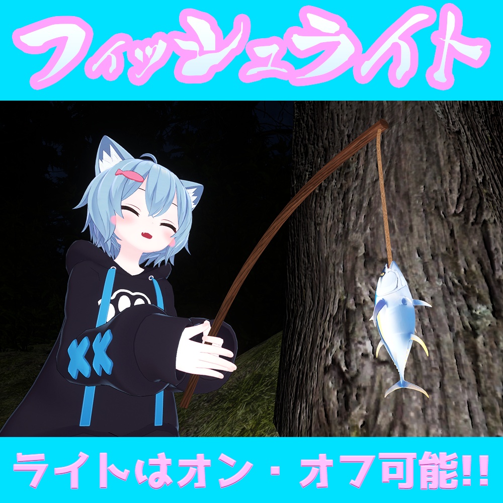 【MA対応・VRChat想定】フィッシュライト