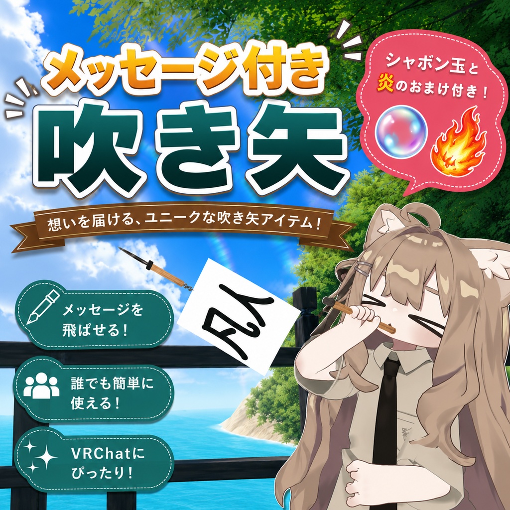 【VRChat想定】メッセージ付き吹き矢ギミック(おまけ付き)
