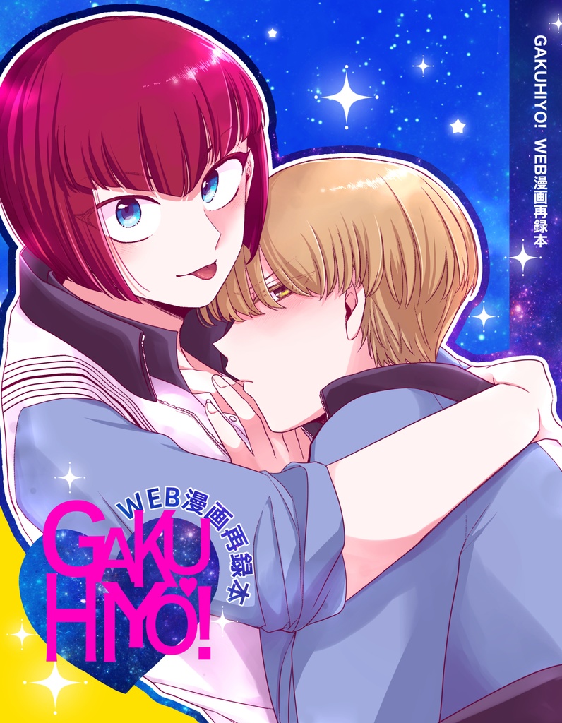 GAKUHIYO! WEB漫画再録本