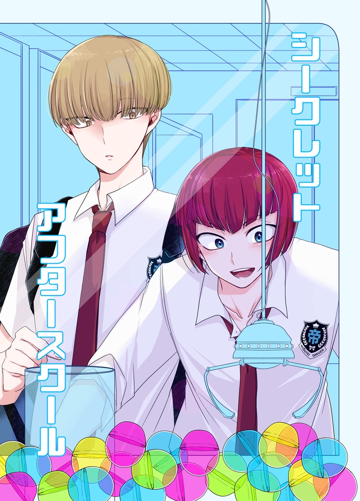 シークレット アフタースクール