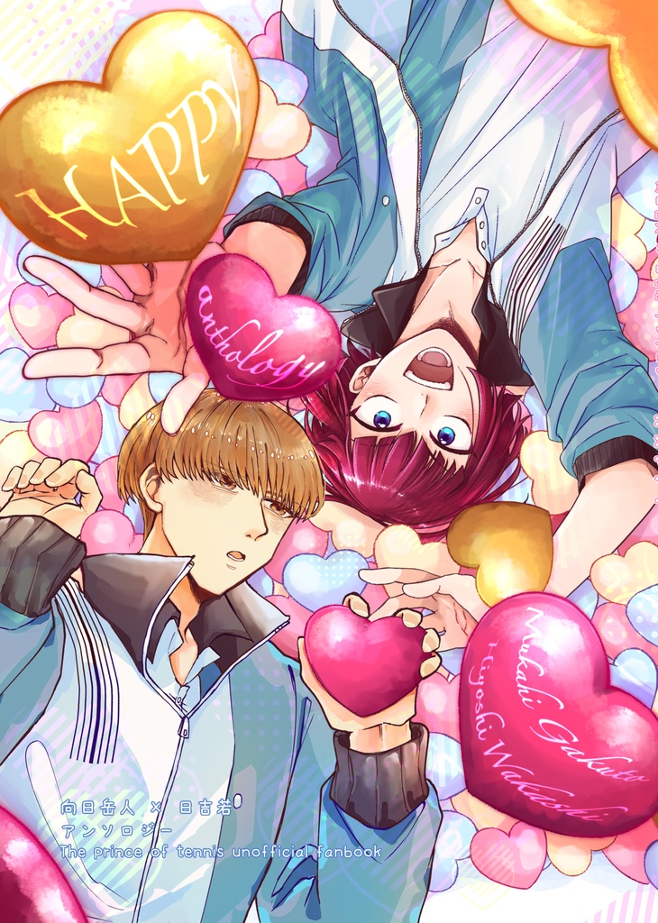 向日岳人×日吉若 アンソロジー『HAPPY』