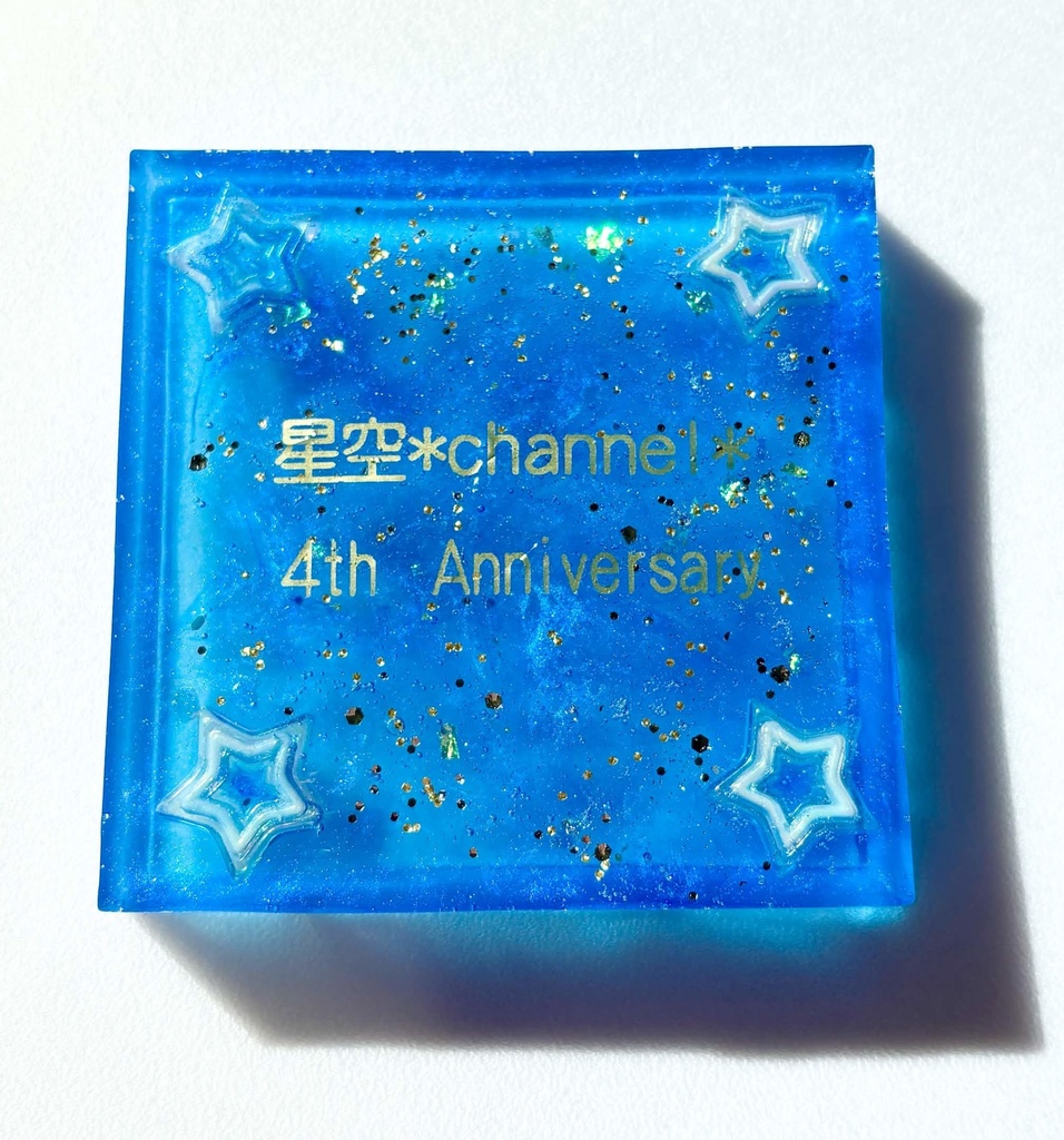 星空*channel*4種年記念プレート✨四角型 ( 星：水色 )