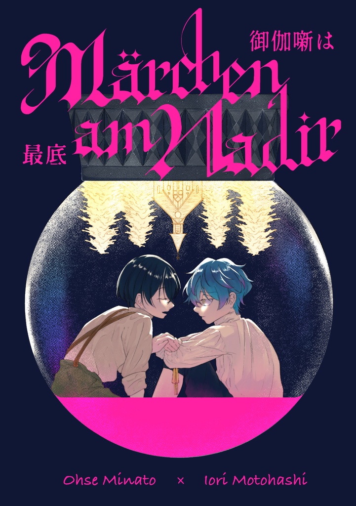 Märchen am Nadir  御伽噺は最底