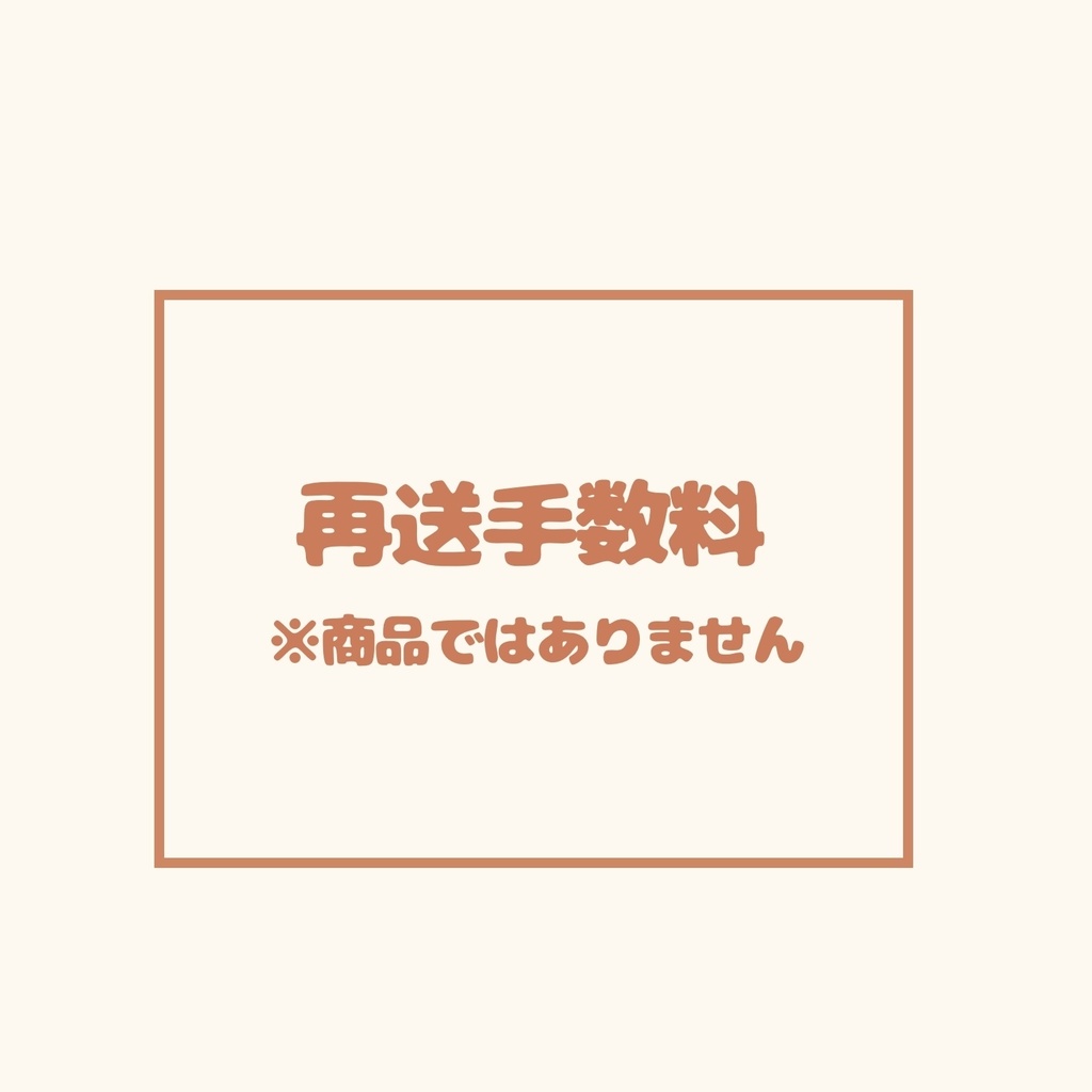 再送手数料
