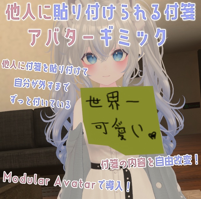 【Quest対応】~他人に貼り付けられる付箋アバターギミック~Sticky Memo for any avatar~