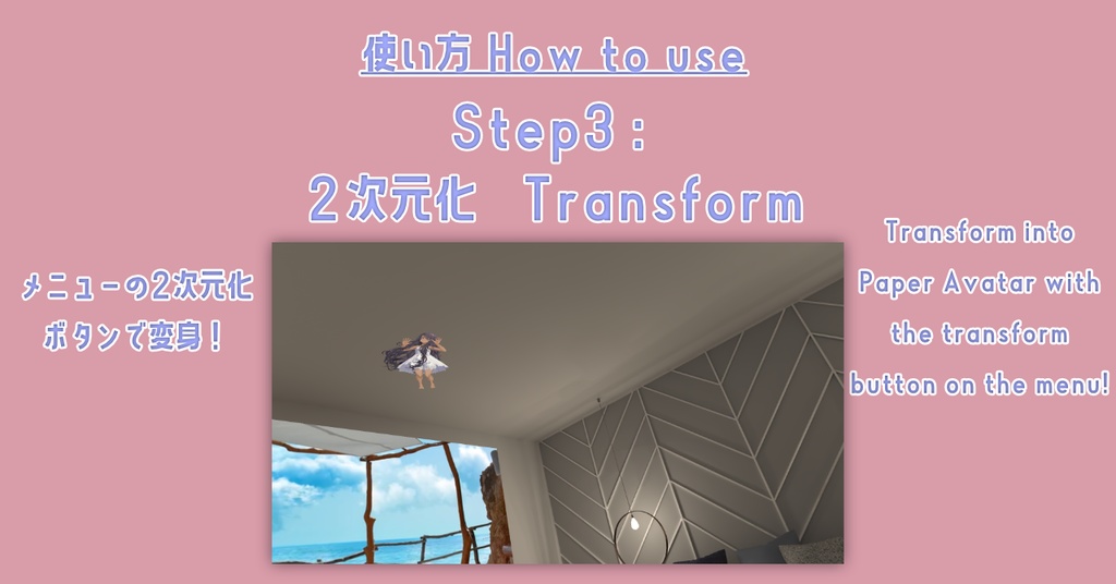 自分のアバターがあらゆる「面」に「溶け込む」!~アバター2次元化ギミック~Paper Avatar~