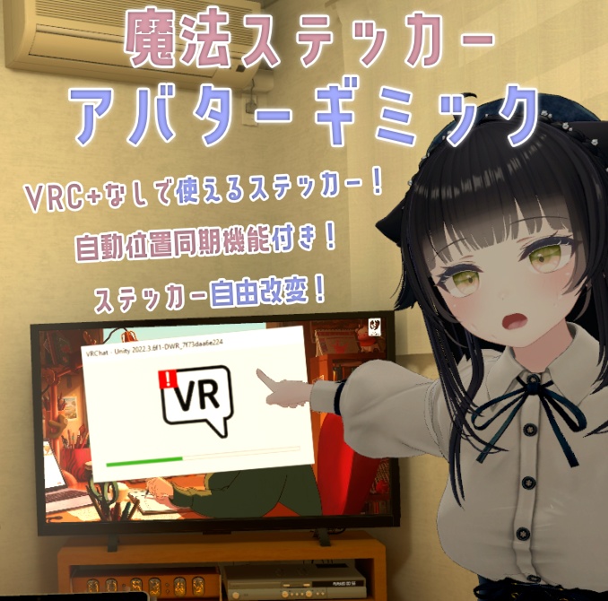 画像と動画ステッカーどこでも貼れるギミック！～魔法ステッカーアバターギミック～Magic Sticker～