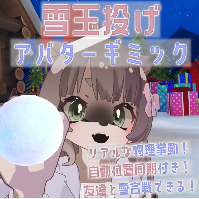 【無料/FREE】雪合戦!リアル物理で雪玉を投げられる!~雪玉投げアバターギミック~Throwing Snowball~