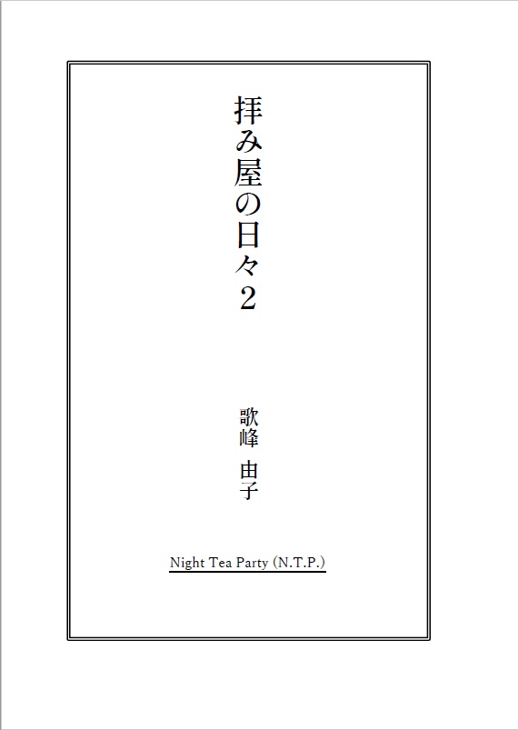 拝み屋の日々2禍津地母神(PDF・EPUB)