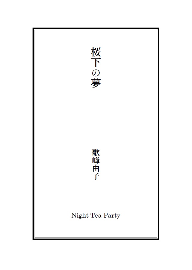 桜下の夢(PDF・EPUB版)