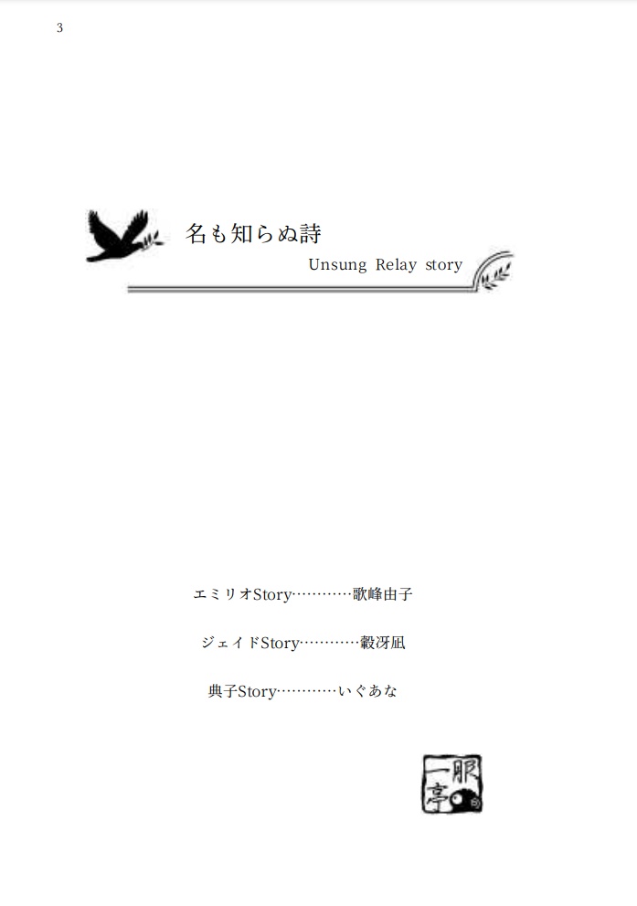 【試読版】名も知らぬ詩 Unsung Relay Story
