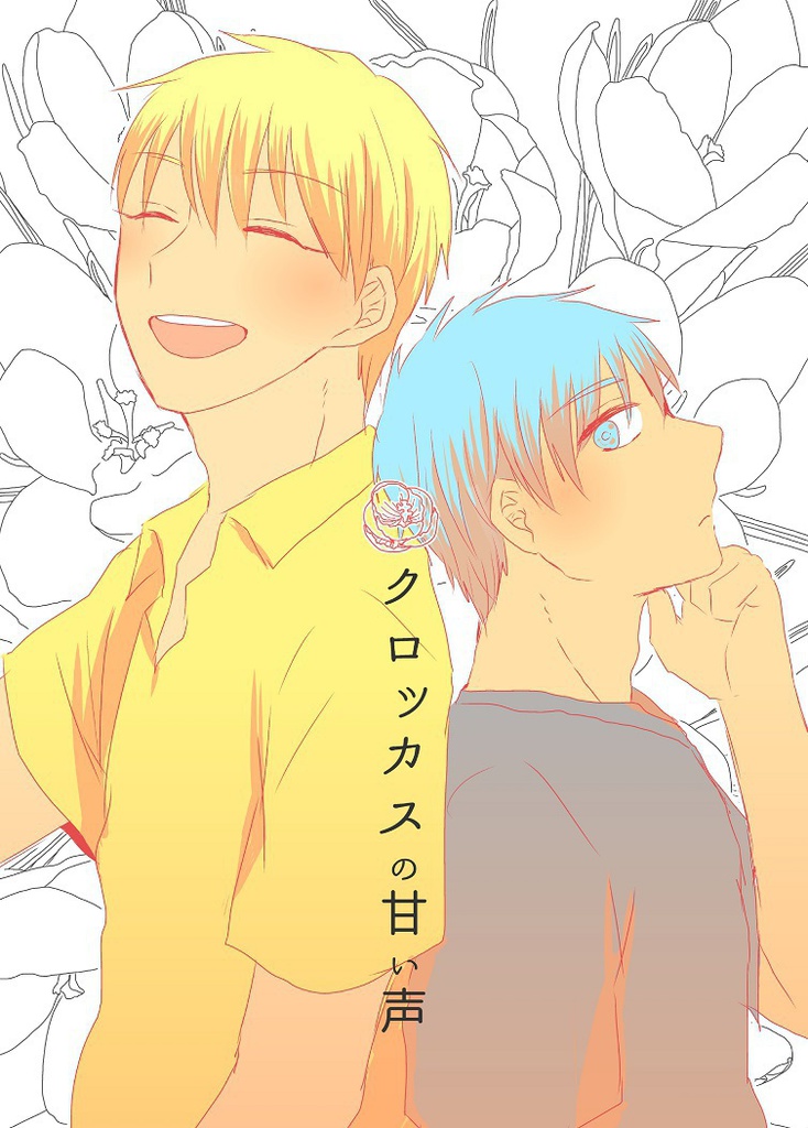 クロッカスの甘い声