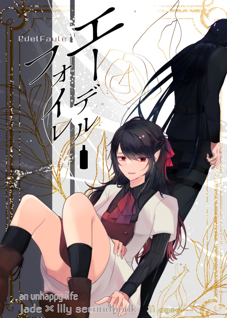 エーデルフォイレ