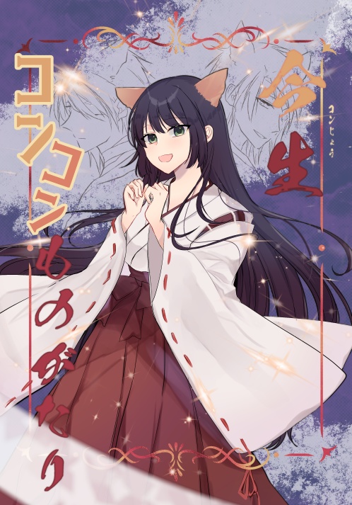 今生コンコン物語